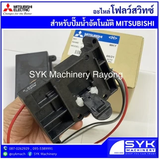 *ถูก แท้ ส่งไว* โฟลว์สวิทซ์ ปั๊มอัตโมัติมิตซูบิชิช EP-Series H04601Q00 H04602P96 /mEE526