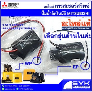 *แท้ ล็อตใหม่ ส่งไว* เพรสเชอร์สวิทซ์ ปั๊มอัตโนมัติมิตซูบิชิ WP&EP pressure switch /mEE1026