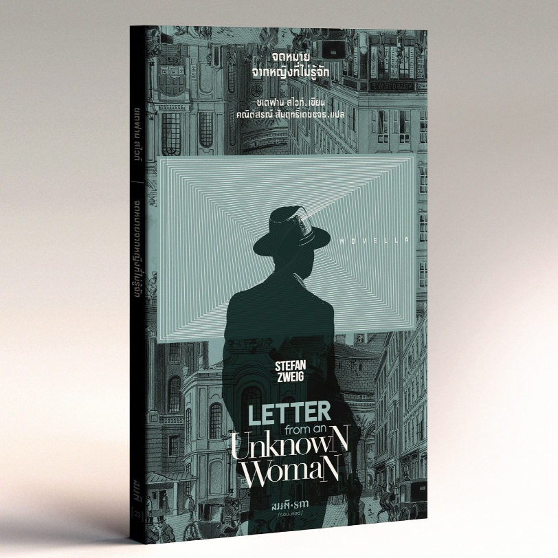 จดหมายจากหญิงที่ไม่รู้จัก (Letter from an Unknown Woman) ชเตฟาน สไวก์ (Stefan Zweig)