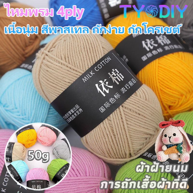 ไหมพรม 4ply ไหมพรม คอตตอนนม เนื้อนุ่ม สีพาสเทล ถักง่าย ถักโครเชต์ มีสีให้เลือกมากกว่า 80 สี