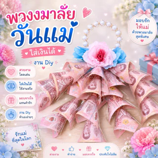พร้อมส่ง พวงมาลัยวันแม่ใส่ธรบัตร และวันพ่อ ขนาด 16ใบ และ 20ใบ