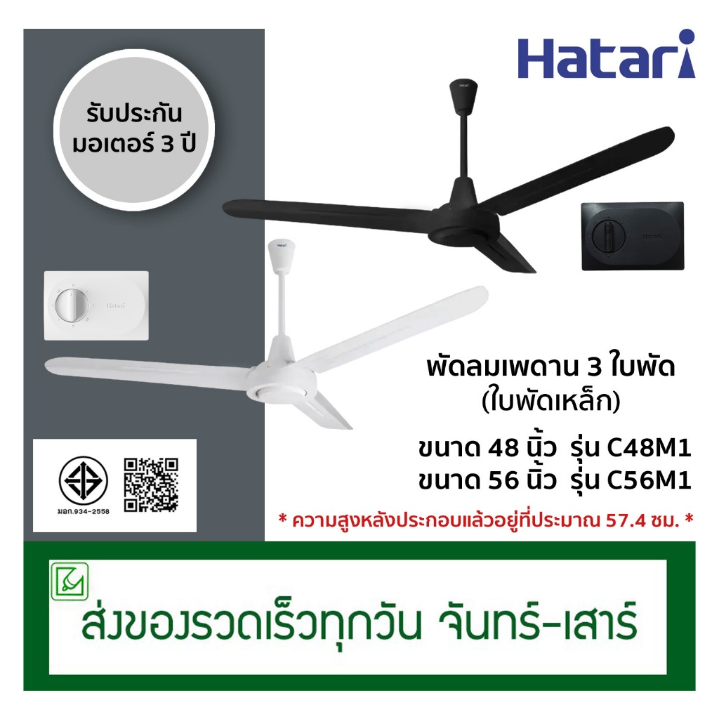 Hatari พัดลมเพดาน 3 ใบพัด (ใบพัดเหล็ก) ขนาด 48 นิ้ว รุ่น C48M1, ขนาด 56 นิ้ว รุ่น C56M1