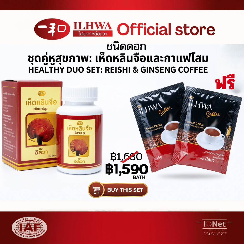 ฟรี กาแฟโสม 2 ซอง ILHWA เห็ดหลินจือแท้ (ชนิดดอกเห็ด) บรรจุ 100 แคปซูล แบรนด์อิลวา