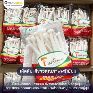 🛒Oishi-Fresh🍄‍เห็ดหิมะ ปลอดสารพิษ 1 แพ็ค 150 ก. รสชาติกรอบ สด ใหม่ ใยอาหารสูง หวานออร์แกนิค เคลมได้ 1-2 วัน