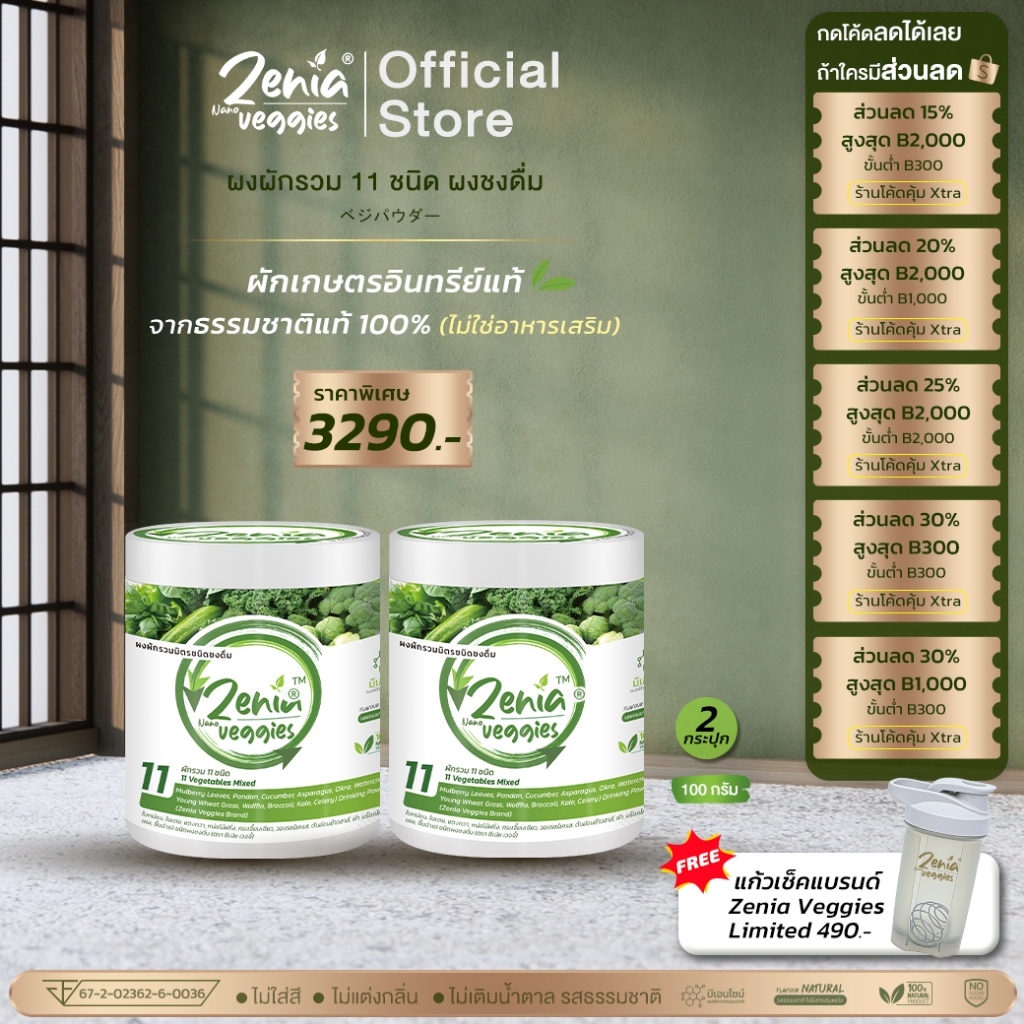 Zenia Veggie B9 ผงผัก บีไนน์ ซีเนียเวกจี้ ต้านอนุมูลอิสระ 2 กระปุก (100 กรัม)
