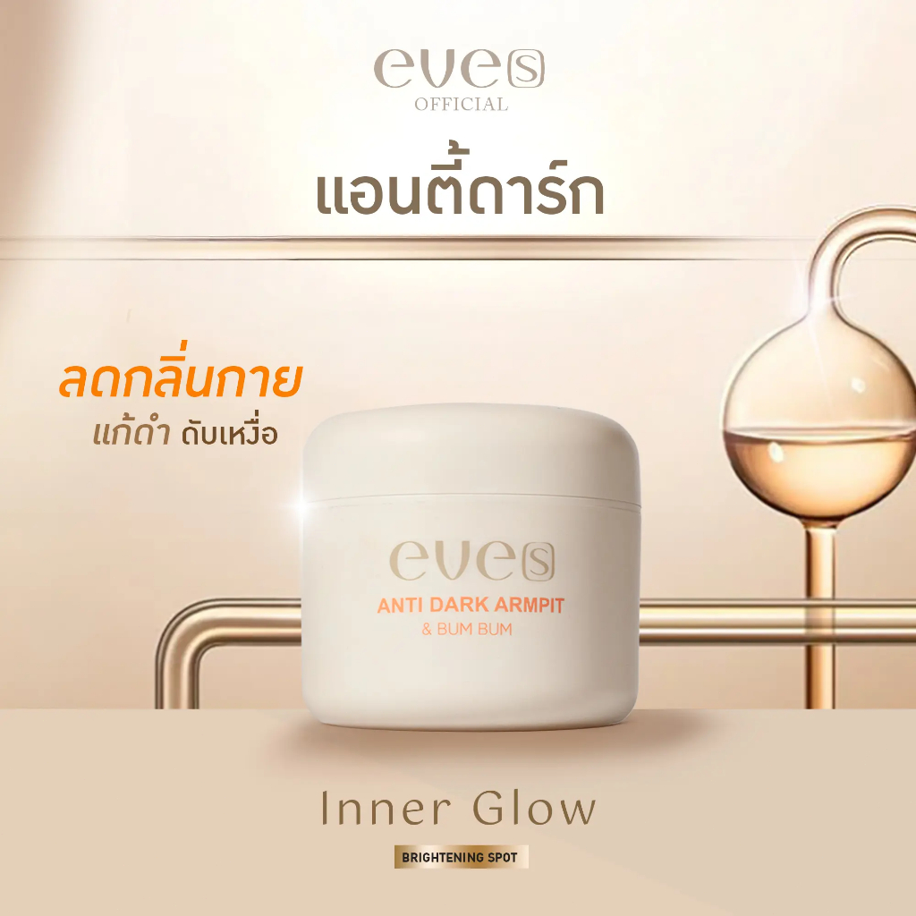 ครีมรักแร้ EVE'S แอนตี้ดาร์ค ลดกลิ่นกาย แก้ดำ