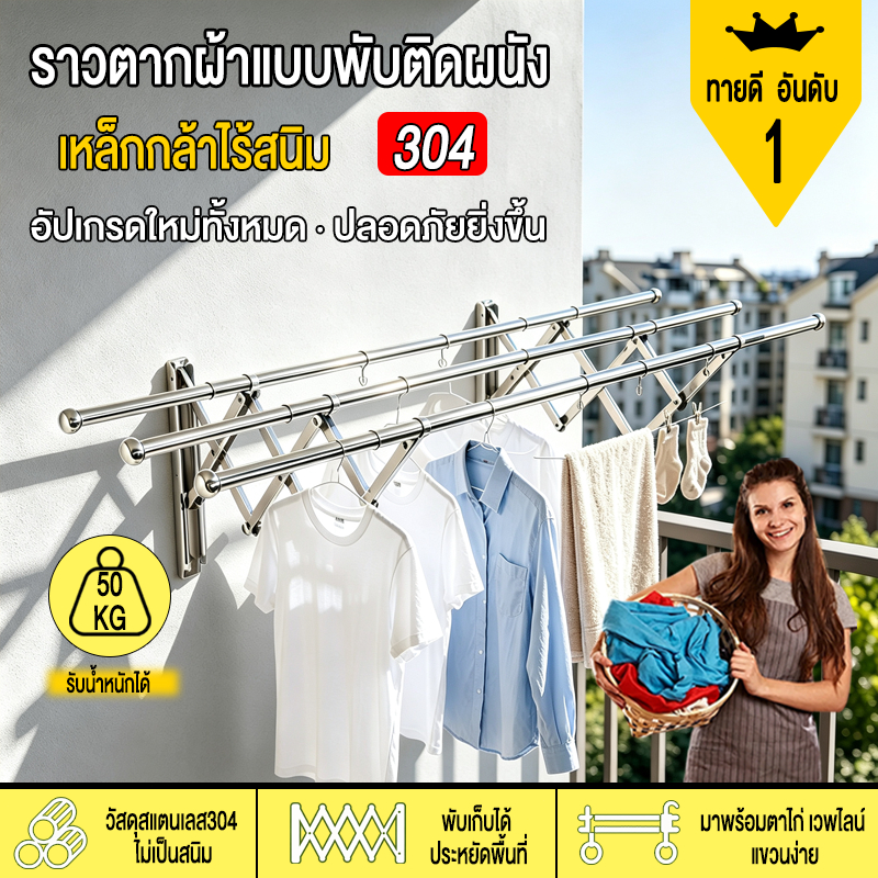 ราวตากผ้าระเบียง กันน้ำ กันสนิม เหล็กกล้าคุณภาพสูง รับน้ำหนัก 50กก. ติดตั้งใต้หน้าต่าง ประหยัดพื้นที่ พับเก็บได้ ใช้ได้ท