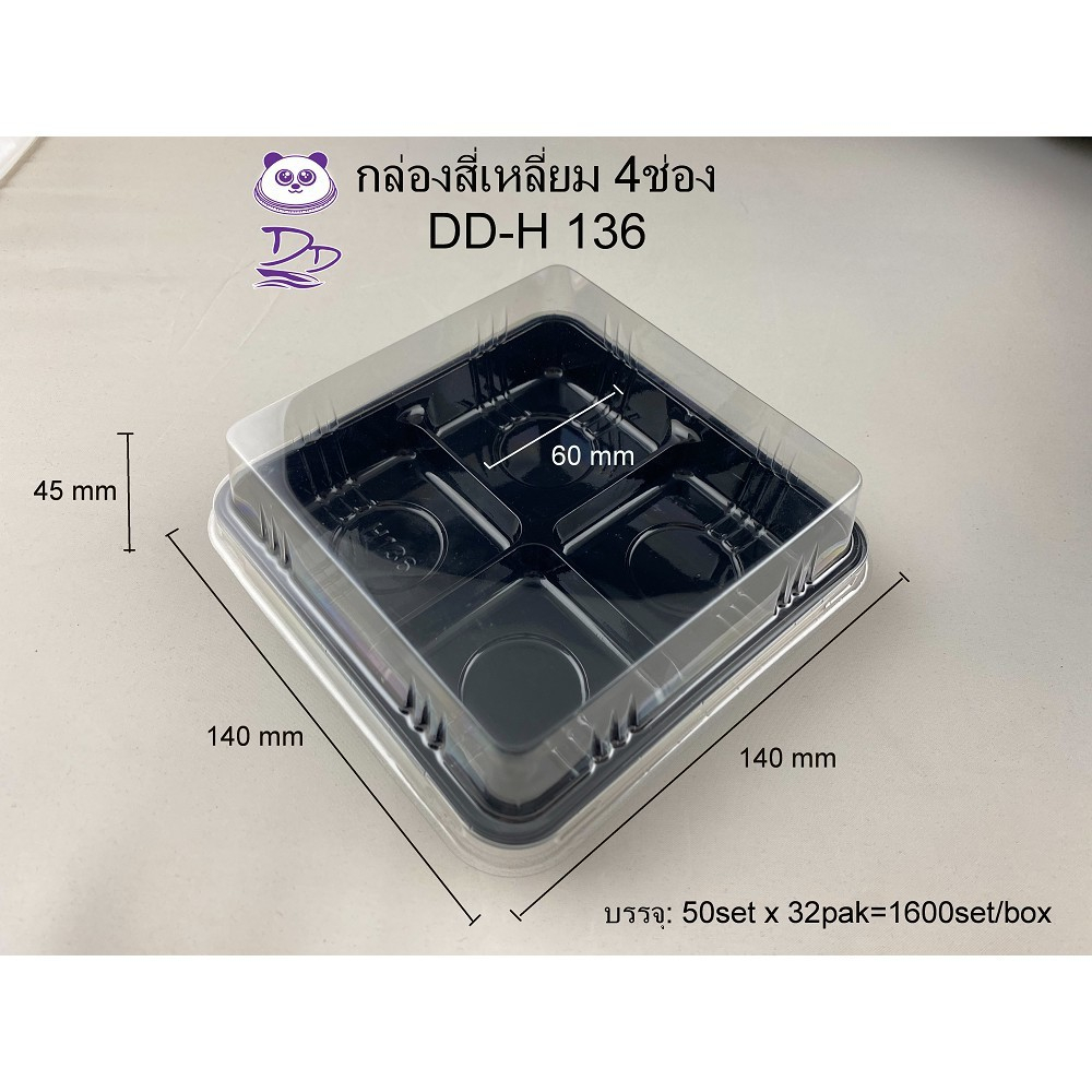 MEEกล่องสี่เหลี่ยม 4ช่อง DD-H 136 (50ชุด)/6 ช่อง DD-H 206 (50ชุด) กล่องขนมเปี๊ยะPET