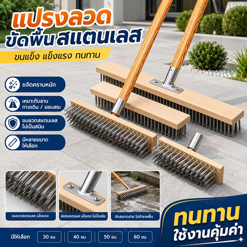 แปรงลวดสเตนเลส แปรงขัดพื้นด้ามยาว ปรงขัดพื้นสแตนเลส 304 ทนทาน ขัดคราบง่าย สำหรับพื้นบ้าน ทางเดิน ลานบ้าน