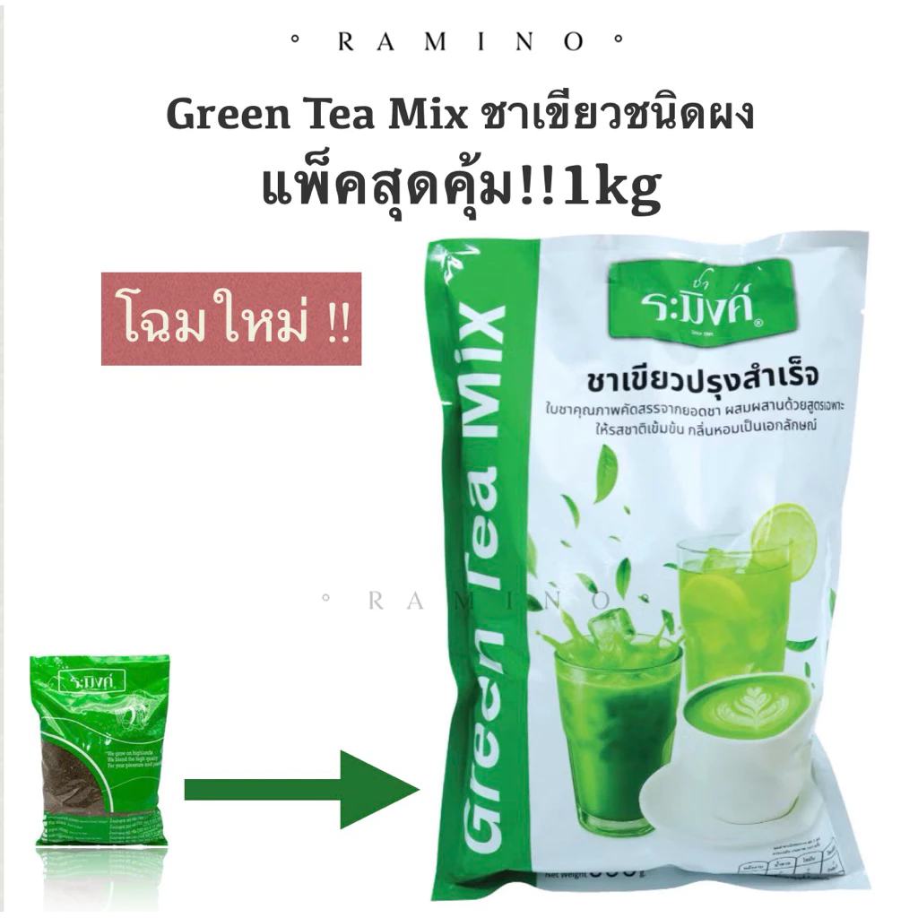 ชาระมิงค์ ผงชงชาเขียวนม กรีนทีลาเต้ 1Kg ชงได้ 200แก้ว Raming Green Tea Mix ชาเขียวปรุงสำเร็จ 1,000g.