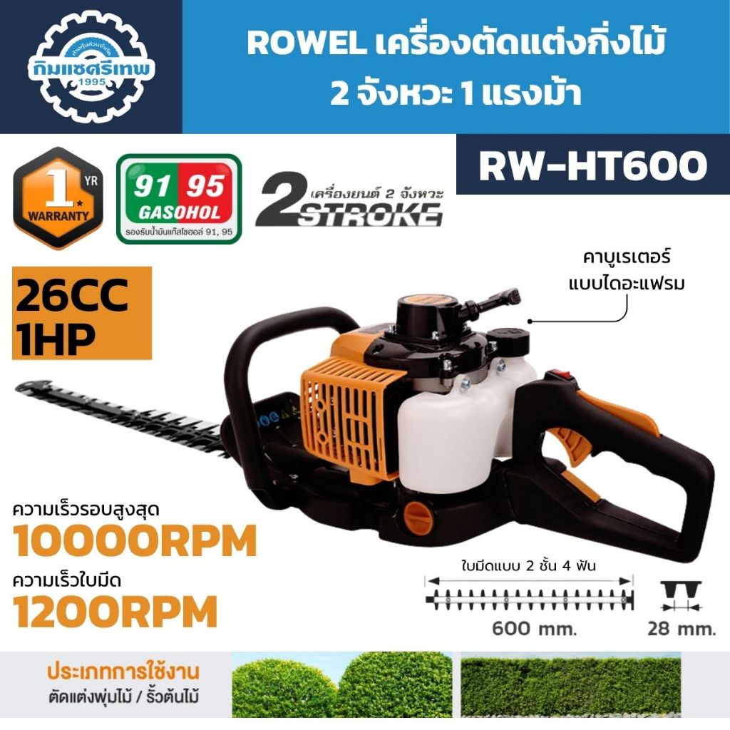 ROWEL เครื่องตัดแต่งกิ่งไม้ รุ่น RW-HT600 เครื่องยนต์ 2 จังหวะ 26CC 1HP ใบมีด 600 มม.