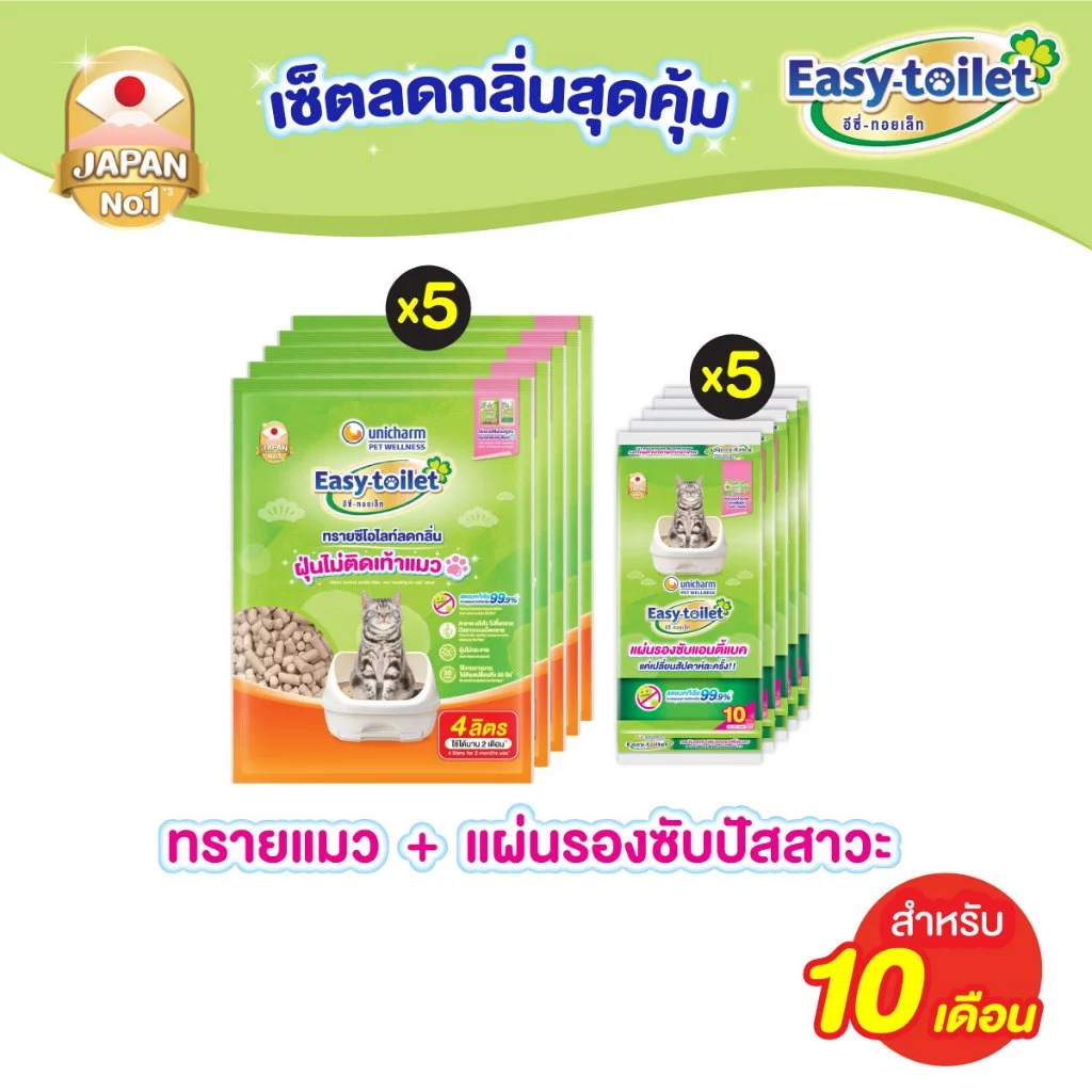 [เซ็ตสุดคุ้ม] Unicharm Pet เซ็ต 10 เดือน อีซี่ทอยเล็ท ทรายแมวลดกลิ่น แบบรีฟิล 4 ลิตร x5 แพ็ค + อีซี่ทอย เล็ท ชีท x5 แพ็ค
