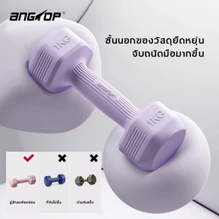 (ชาย/หญิง ใช้ได้) ANGTOP ดัมเบล 5 kg(2 อัน 10KG)dumbbell set ฟิตเนส weight training ดัมเบลชกมวย