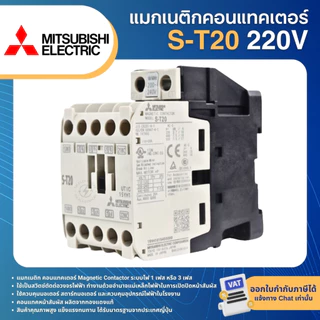 MITSUBISHI MS-T แมกเนติก S-T10 S-T12 S-T20 220V (AC1=20A) มิตซูบิชิ MAGNETIC CONTACTOR
