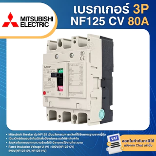 MITSUBISHI NF125 CV เบรกเกอร์ MCCB 3P 80A 100A 125A 10KA สวิตช์ตัดตอนอัตโนมัติ มิตซูบิชิ