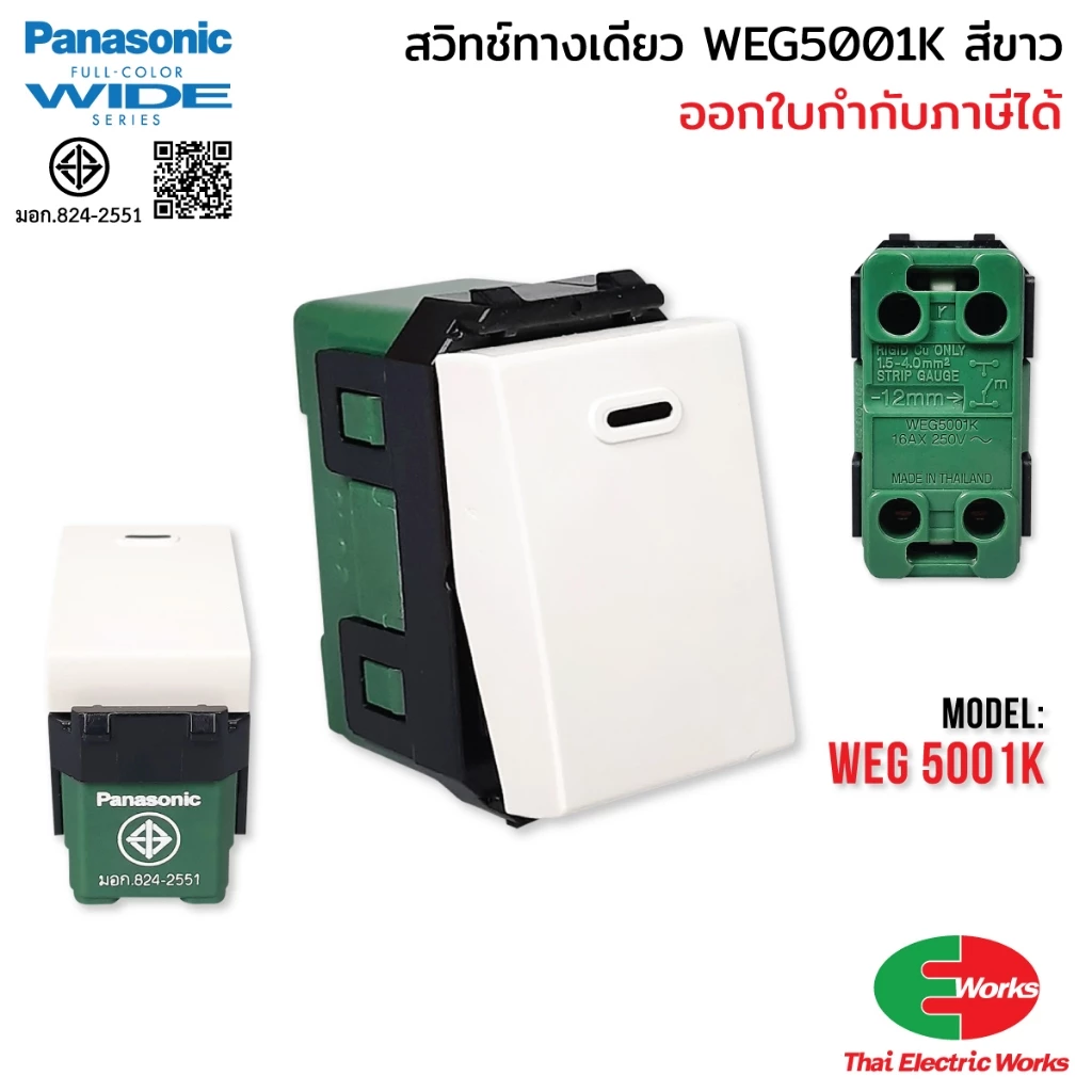 [ส่งด่วน] Panasonic สวิทช์ทางเดียว WEG5001K Wide Series สีขาว สวิท สำหรับบ้านและอาคาร