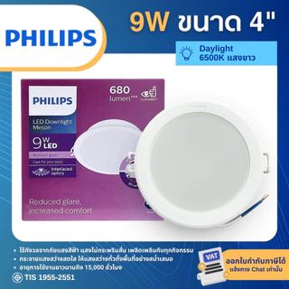 PHILIPS MESON โคมดาวน์ไลท์ LED ฝังฝ้า หน้ากลม 4นิ้ว 9W แสง 3000K 4000K 6500K