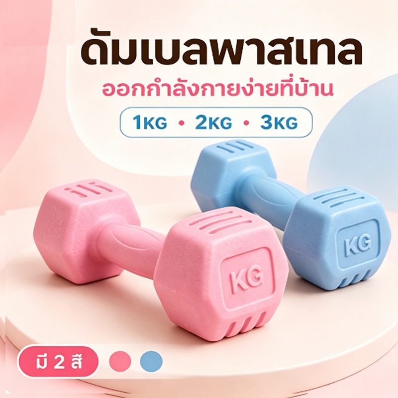 YAKO ดัมเบล ดัมเบลคู่ Dumbbells บริหารแขน ยกเวท 1kg 2kg 3kg ผู้หญิง ฟิตเนส โฮมยิม