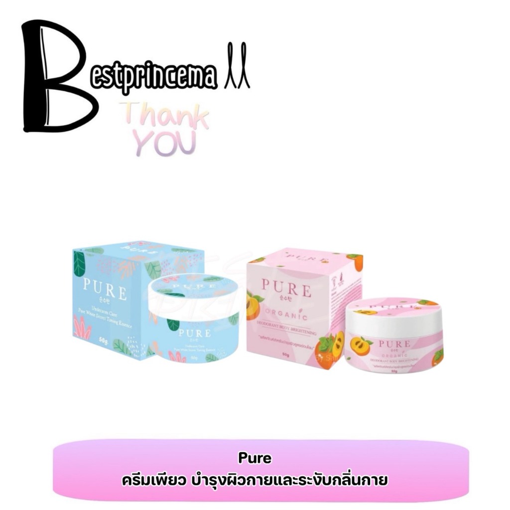 Pure underarm care ครีมเพียว กำจัดกลิ่น รักแร้เหม็น 50 g. ♥️♥️