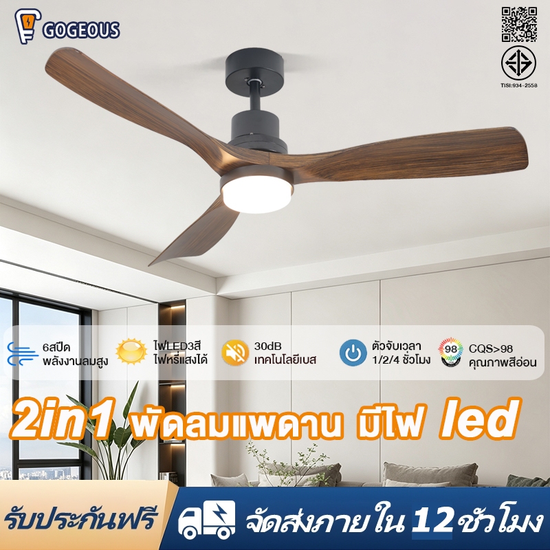 GOGEOUS พัดลมเพดาน 52 นิ้ว ลมสุดแรง ไฟพัดลม ด้วยรีโมท ไฟ LED 3 สี มอเตอร์ DC เงียบสุด 6 ระดับความเร็ว พัดลมเพดานมีไฟ