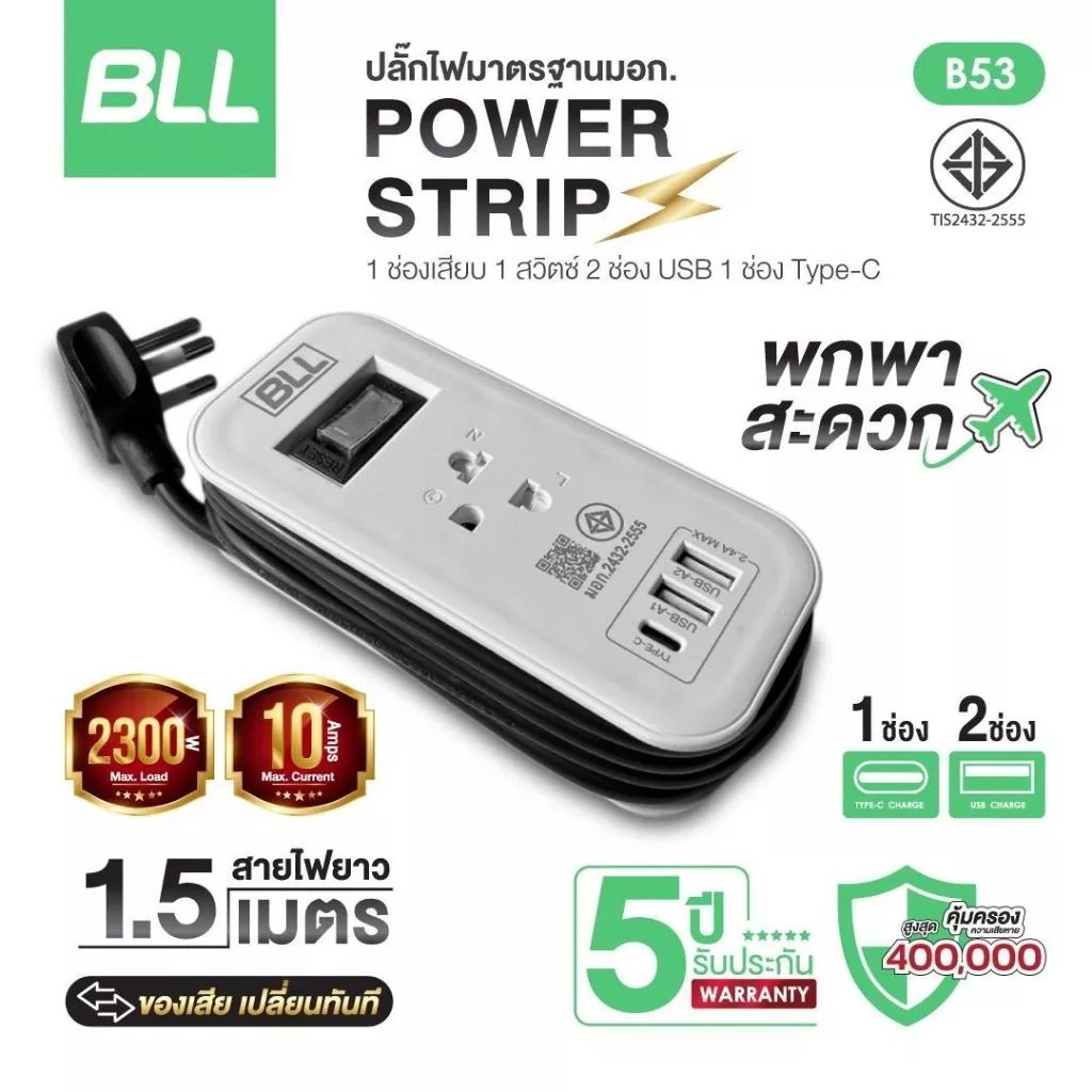 B53 ปลั๊กไฟ หัวกลม 3  เต้าเสียบ  1 สวิตซ์ 1 ช่อง 2USB 1TypeC**BLLรุ่นB53🔥ปลั๊กไฟคุณภาพมาตรฐาน มอก. TIS2432-2555