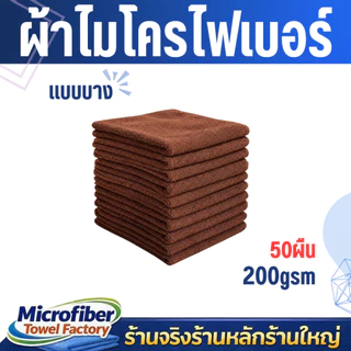ผ้าไมโครไฟเบอร์ 40x40 ซม. หนา 200 แกรม (เซ็ต 50 ผืน) คุ้มสุดสำหรับงานทำความสะอาด