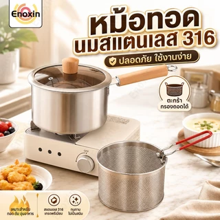 316 สแตนเลส หม้ออุ่นนม วัสดุหนาพิเศษ หม้อทอดน้ำมัน พร้อมตะแกรงกรอง หม้อทำอาหารอเนกประสงค์ หม้ออเนกประสงค์
