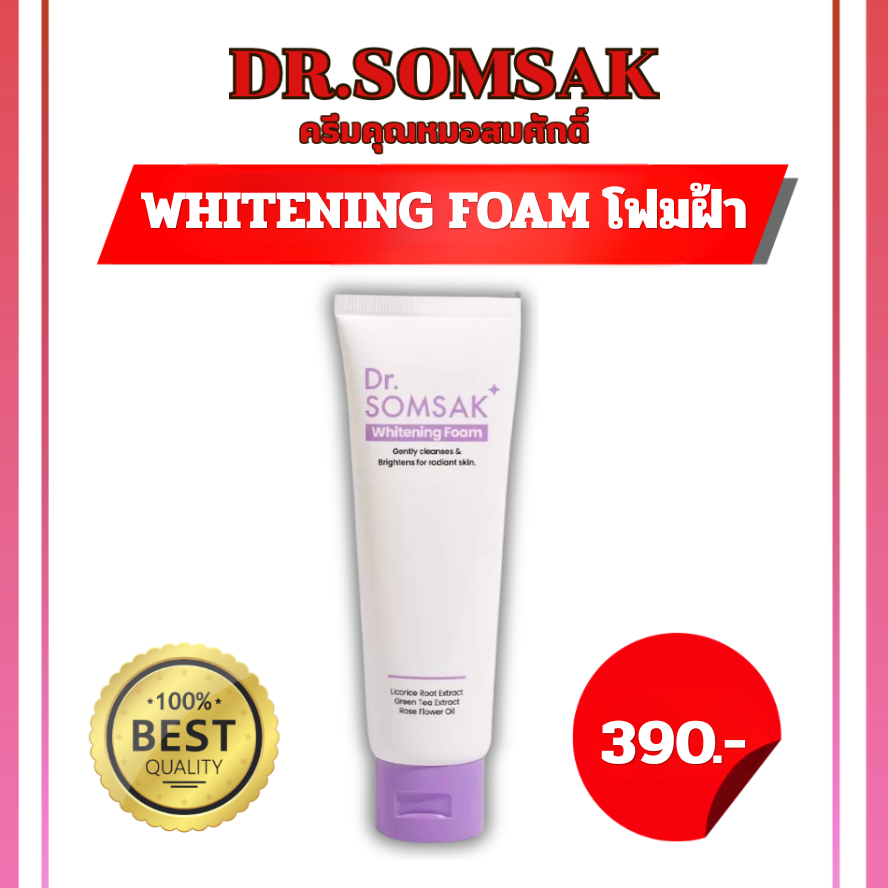 [ของแท้ มีบัตรตัวแทน] โฟมล้างหน้า หมอสมศักดิ์ Whitening หน้าขาวใส ชุมชื้น ผิวขาว กระจ่างใส สำหรับคนเป็นฝ้า หน้าหมองคล้ำ
