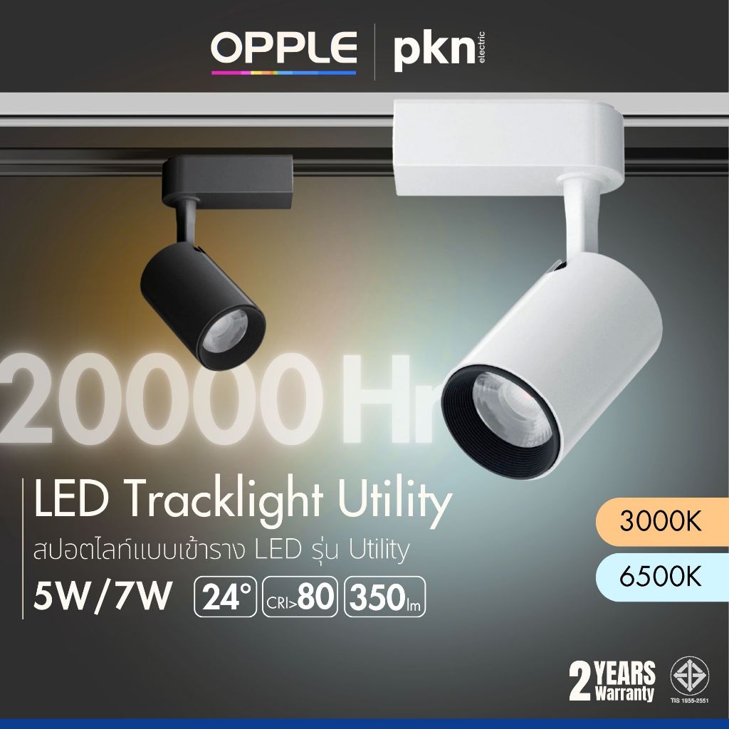 OPPLE | LED Spot Tracklight Utility โคมไฟสปอร์ตไลท์ แบบเข้าราง 5W/7W ปรับมุมได้ 20000ชม ประกัน2ปี ถนอมสายตา