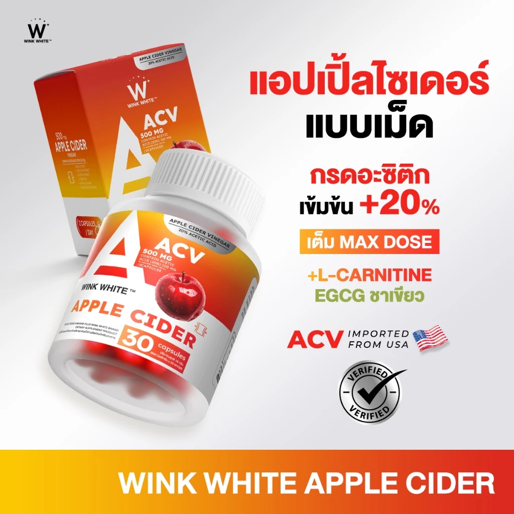 WINK WHITE แอปเปิ้ลไซเดอร์ ลดการทานจุกจิก ดูแลผิวพรรณ ต้านอนุมูลอิสระ (1 กระปุก 30 แคปซูล)