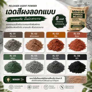 Releaser Agent Powder ผงลอกแบบสำหรับงานคอนกรีตพิมพ์ลาย งานหล่อปูน