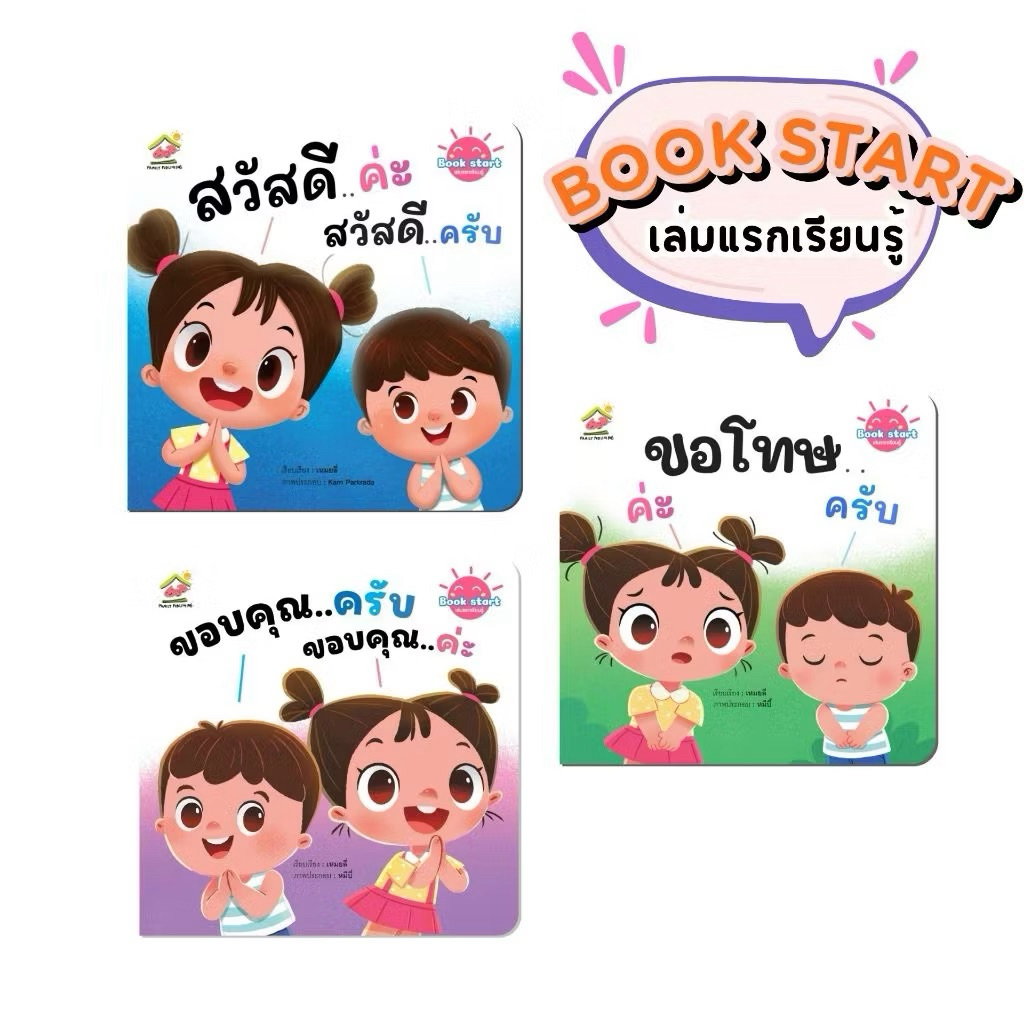 หนังสือเด็ก Book Start เล่มแรกเรียนรู้ ลือกเล่มได้ กขค ABC ตัวเลข หนังสือฝึกอ่านสำหรับเด็ก 0-4 ขวบ หนังสือเด็ก