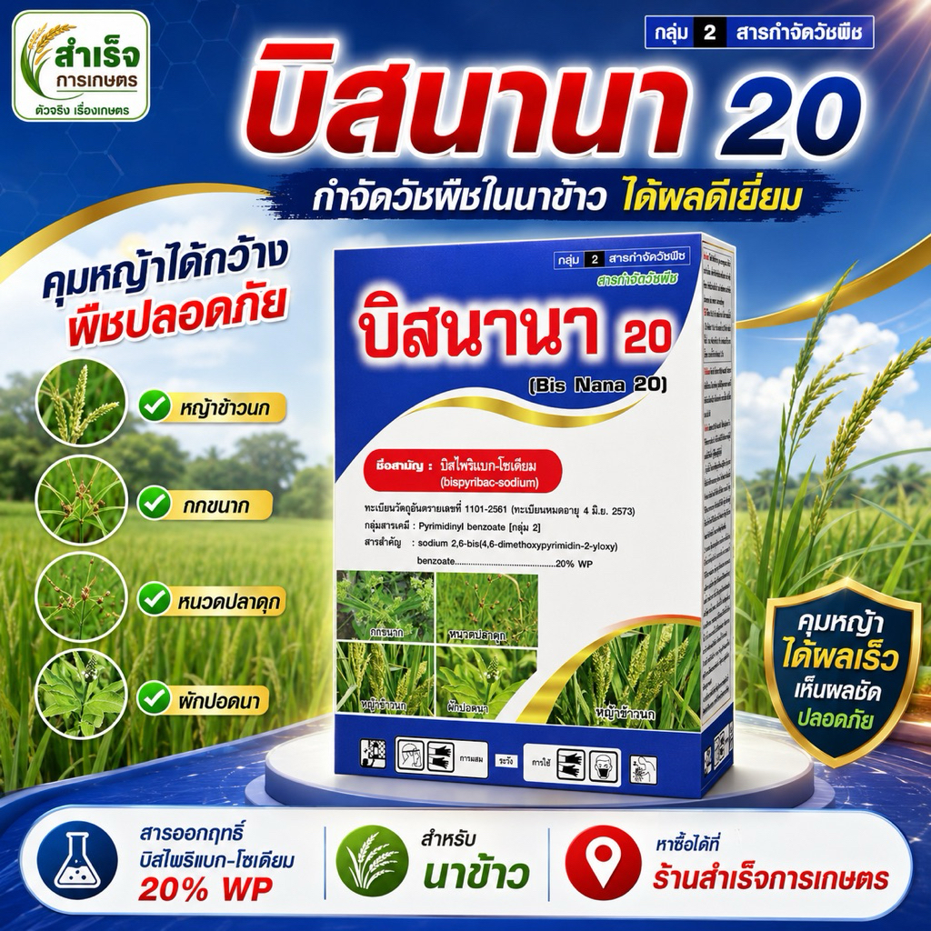 บีสนานา : ชื่อสามัญบิสไพริแบก-โซเดียม20%WP(หญ้าข้าวนก/หญ้านกสีชมพู/หญ้าแดง/หญ้ากระดูกไก่)