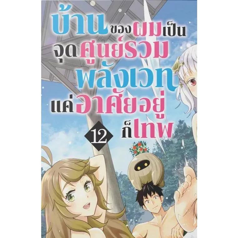 บ้านของผมเป็นจุดศูนย์รวมพลังเวท แค่อาศัยอยู่ก็เทพ เล่ม 1 - 12 ( หนังสือการ์ตูน มือหนึ่ง) by unotoon