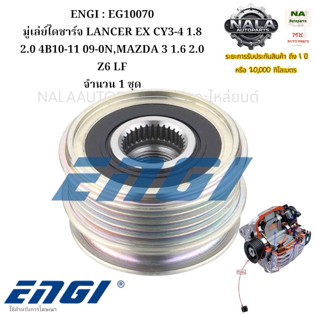 ENGI : EG10070 มู่เล่ย์ไดชาร์จ LANCER EX CY3-4 1.8 2.0 4B10-11 09-0N,MAZDA 3 1.6 2.0 Z6 LF จำนวน 1 ช