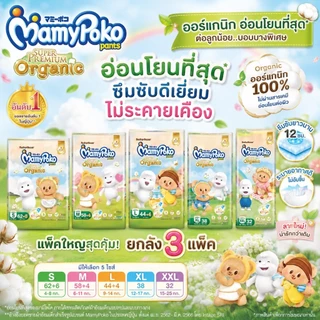 Mamypoko Super Premium Organic ผ้าอ้อมเด็กแบบกางเกง มามี่โพโค ออร์แกนิค ยกลัง 3 แพ็ค ของแท้