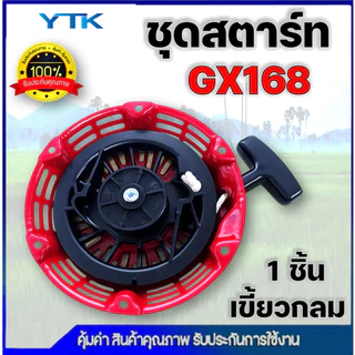 AP51 ชุดสตาร์ท เครื่องยนต์เบนซิน GX120, GX160, GX168, GX200 (เกรดดี) ฝาสตาร์ท เครื่องยนต์เอนกประสงค์ 5.5HP 6.5HP 7.5HP