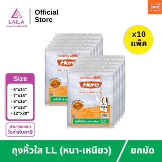 [10แพ็ค] ถุงหิ้วไฮโซ LL 500กรัม ตรา Hero
