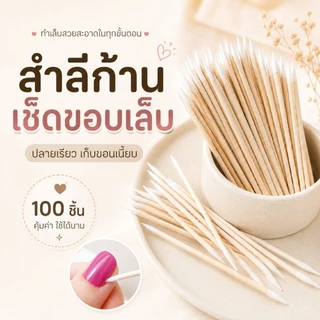 จัดส่งทันที ♡ สำลีก้านเช็ดขอบเล็บ 2 ด้าน สำลีแน่น ปลายแหลม เก็บขอบเจล 100 ชิ้น