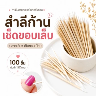 จัดส่งทันที ♡ สำลีก้านเช็ดขอบเล็บ 2 ด้าน สำลีแน่น ปลายแหลม เก็บขอบเจล 100 ชิ้น