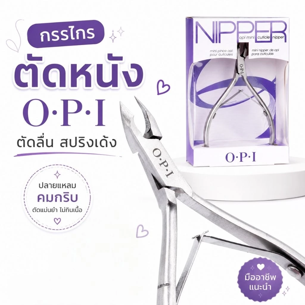 จัดส่งทันที ♡ กรรไกรตัดหนัง OPI เด้ง ตัดลื่น คมกริบ ปาก 5mm.