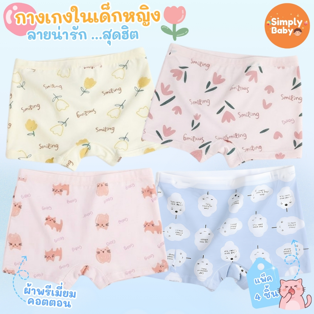 [แพ็ค4ชิ้น] Simply Baby กางเกงในเด็กผู้หญิง ลายมินิมอล ผ้าพรีเมี่ยมคอตตอน นุ่มสบาย B61