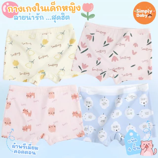 [แพ็ค4ชิ้น] Simply Baby กางเกงในเด็กผู้หญิง ลายมินิมอล ผ้าพรีเมี่ยมคอตตอน นุ่มสบาย B61
