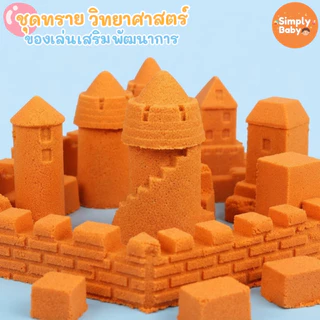 Simply Baby ทรายวิทยาศาสตร์ ทรายแม่เหล็ก ทรายมหัศจรรย์ ของขวัญเด็ก ของเล่นเสริมจินตนาการ Magic sand