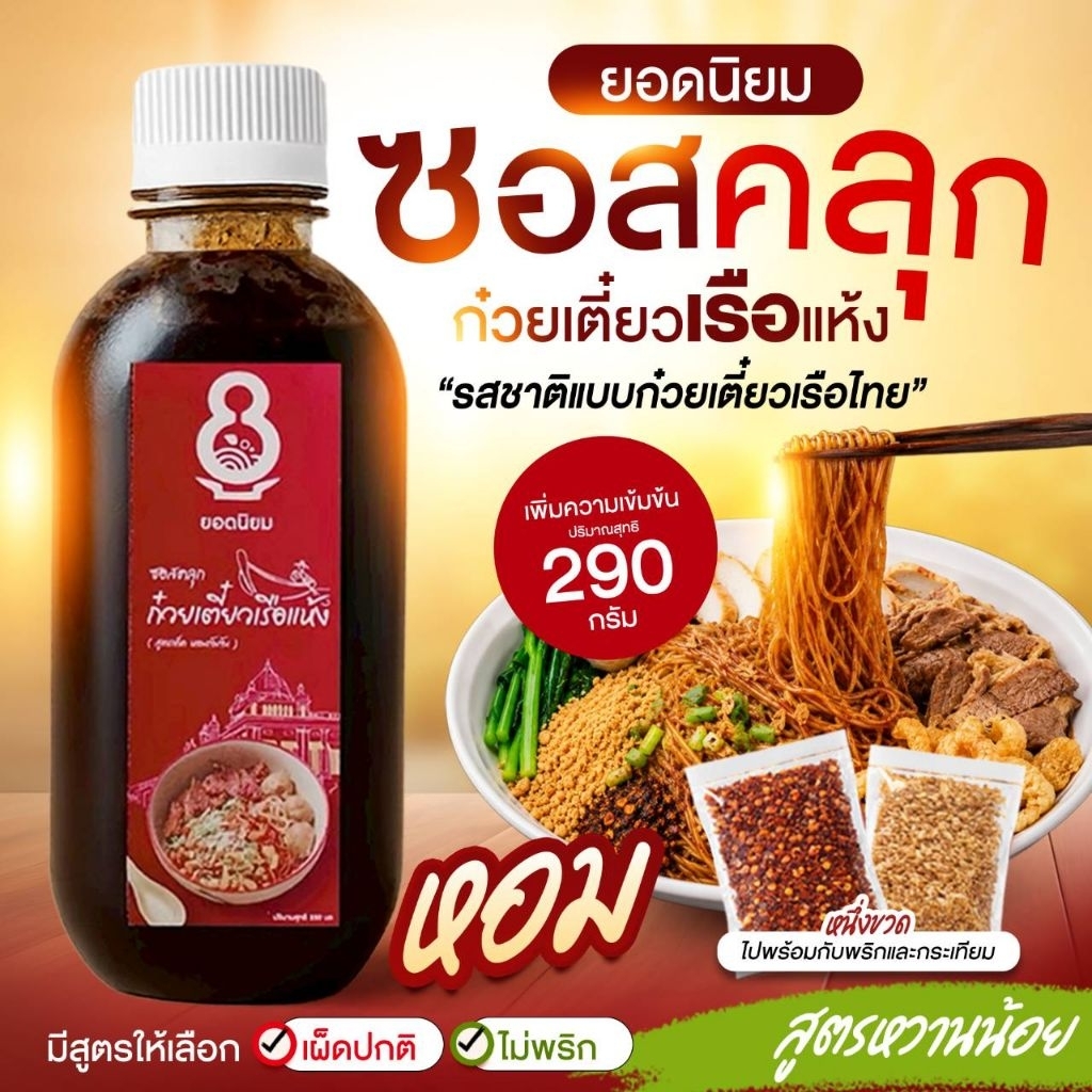 ( สูตรหวานน้อย ไม่พริก) ซอสคุก ก๋วยเตี๋ยวเรือแห้ง ปริมาณสุทธิ 290 กรัม