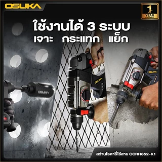 OSUKA สว่านโรตารี่ รุ่น OCRH852 ไร้สาย กระแทก เจาะสกัด สว่านเจาะปูน สว่านแบต ของแท้