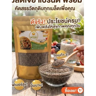 เมล็ดเจีย (Chia Seeds) ขนาด 200 กรัม สะอาด ไร้ฝุ่น พองตัวดี ช่วยคุมหิว แบรนด์พร้อม