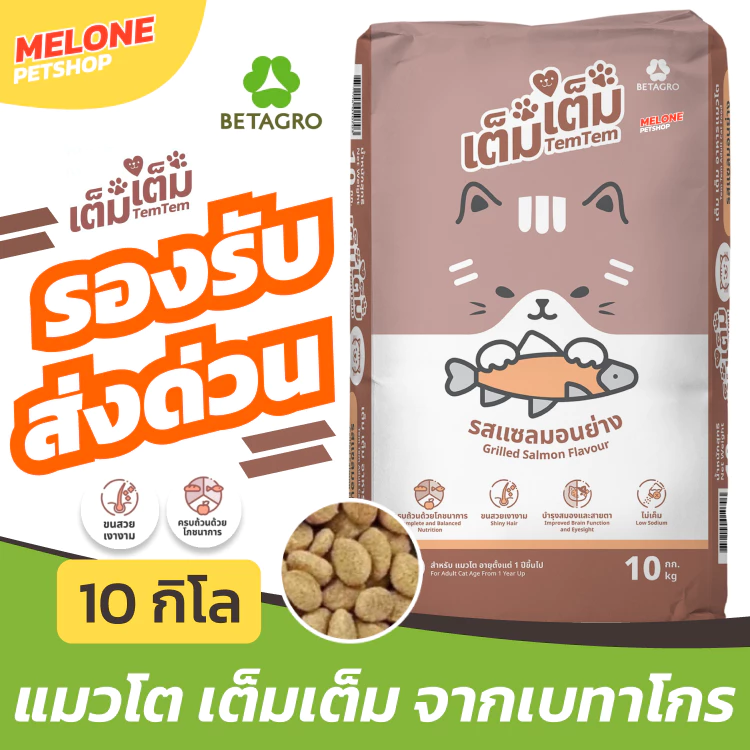 [ส่งด่วน ล็อตใหม่] TemTem อาหารแมว เต็มเต็ม แมวโต แซลมอนย่าง เม็ด ประหยัด ไม่เค็ม สารอาหารครบ เบทาโกร กระสอบ 10 กิโล