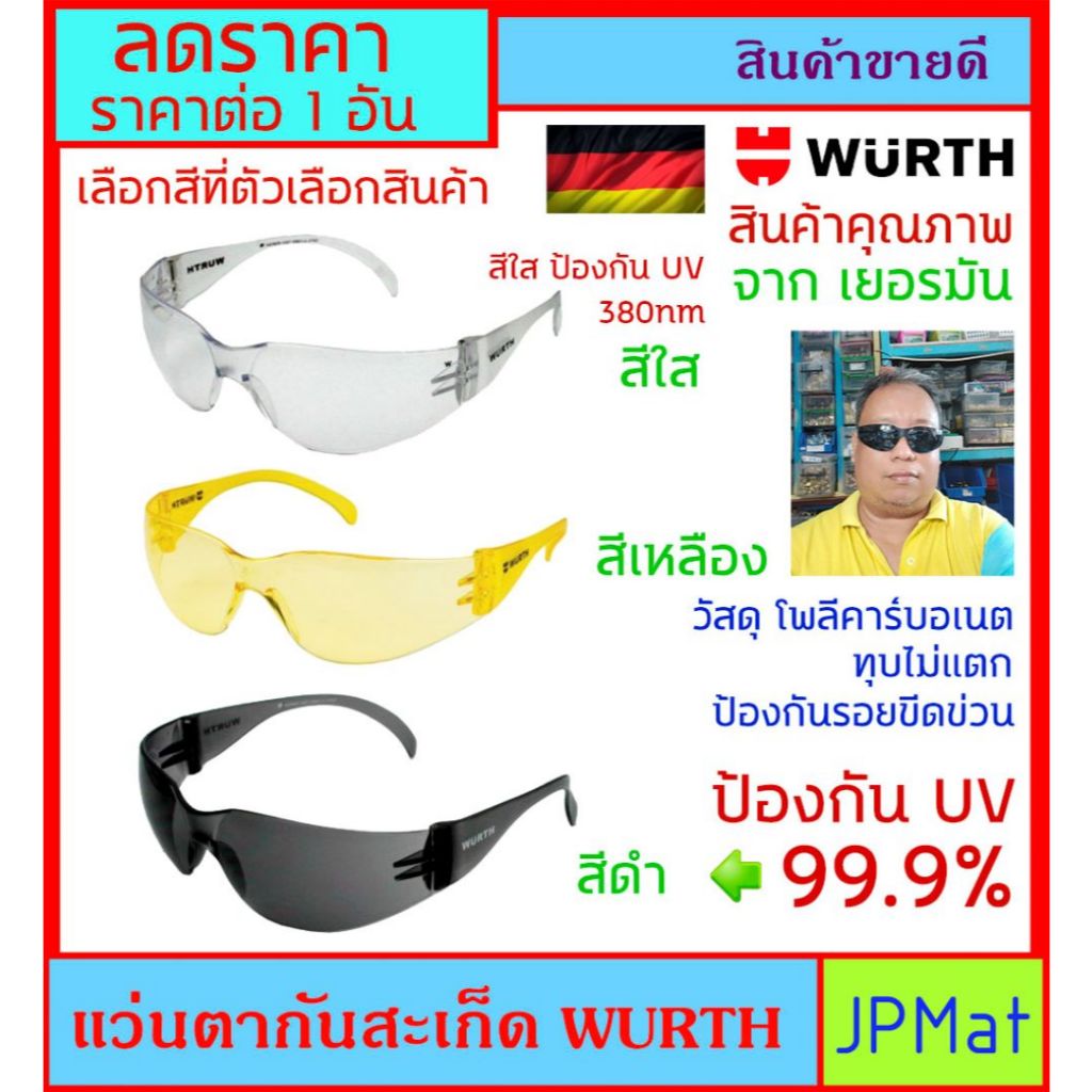 Wurth แว่นตา นิรภัย กันสะเก็ด เข้าตา วัสดุ โพลีคาร์บอเนต ทนทาน ยืดหยุ่น ทุปไม่แตก ดีไซร์สวย กระชับหน้า มี 3 สีให้เลือก