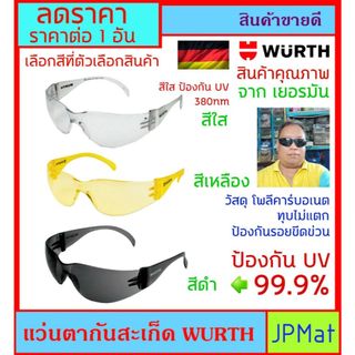 Wurth แว่นตา นิรภัย กันสะเก็ด เข้าตา วัสดุ โพลีคาร์บอเนต ทนทาน ยืดหยุ่น ทุปไม่แตก ดีไซร์สวย กระชับหน้า มี 3 สีให้เลือก